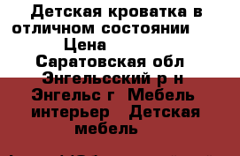 Детская кроватка в отличном состоянии!!! › Цена ­ 1 500 - Саратовская обл., Энгельсский р-н, Энгельс г. Мебель, интерьер » Детская мебель   